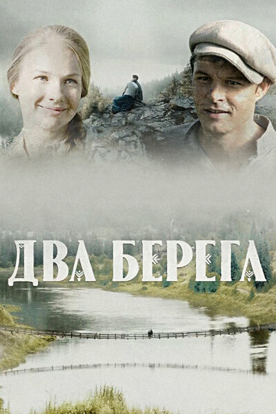 Два берега 2023 постер